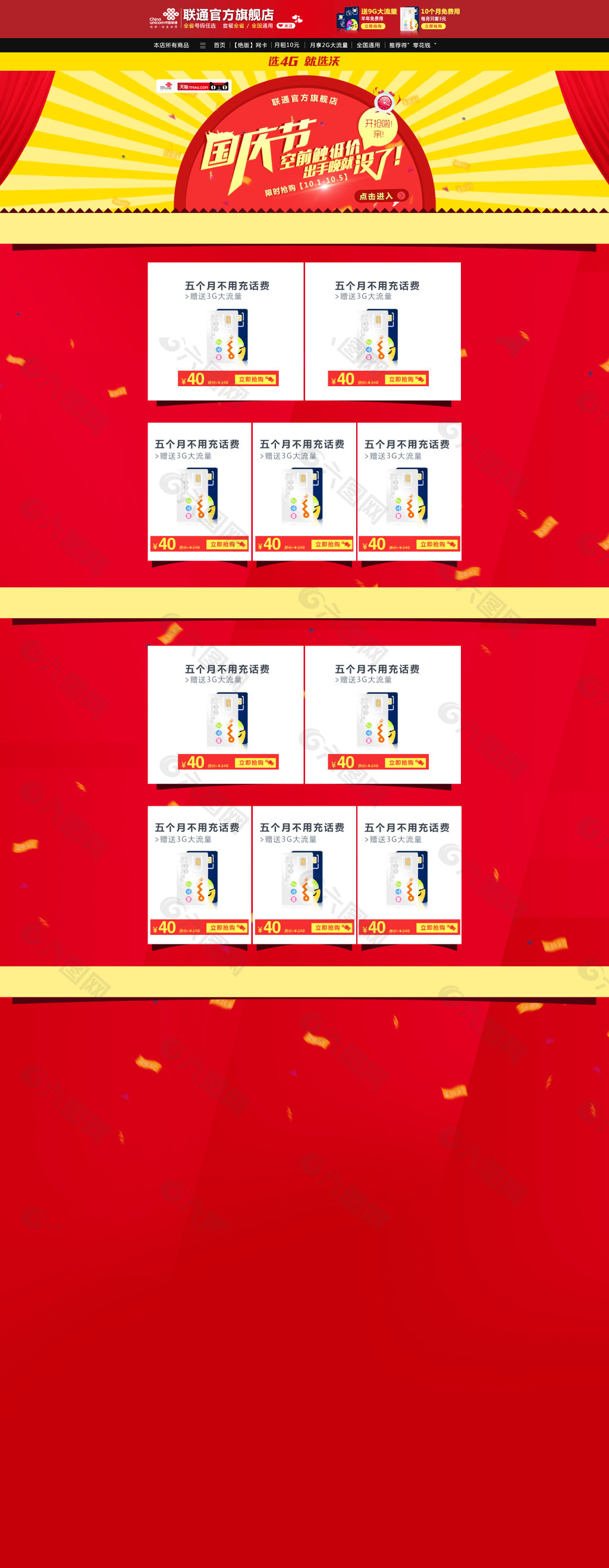 国庆节 天猫主页 网页设计