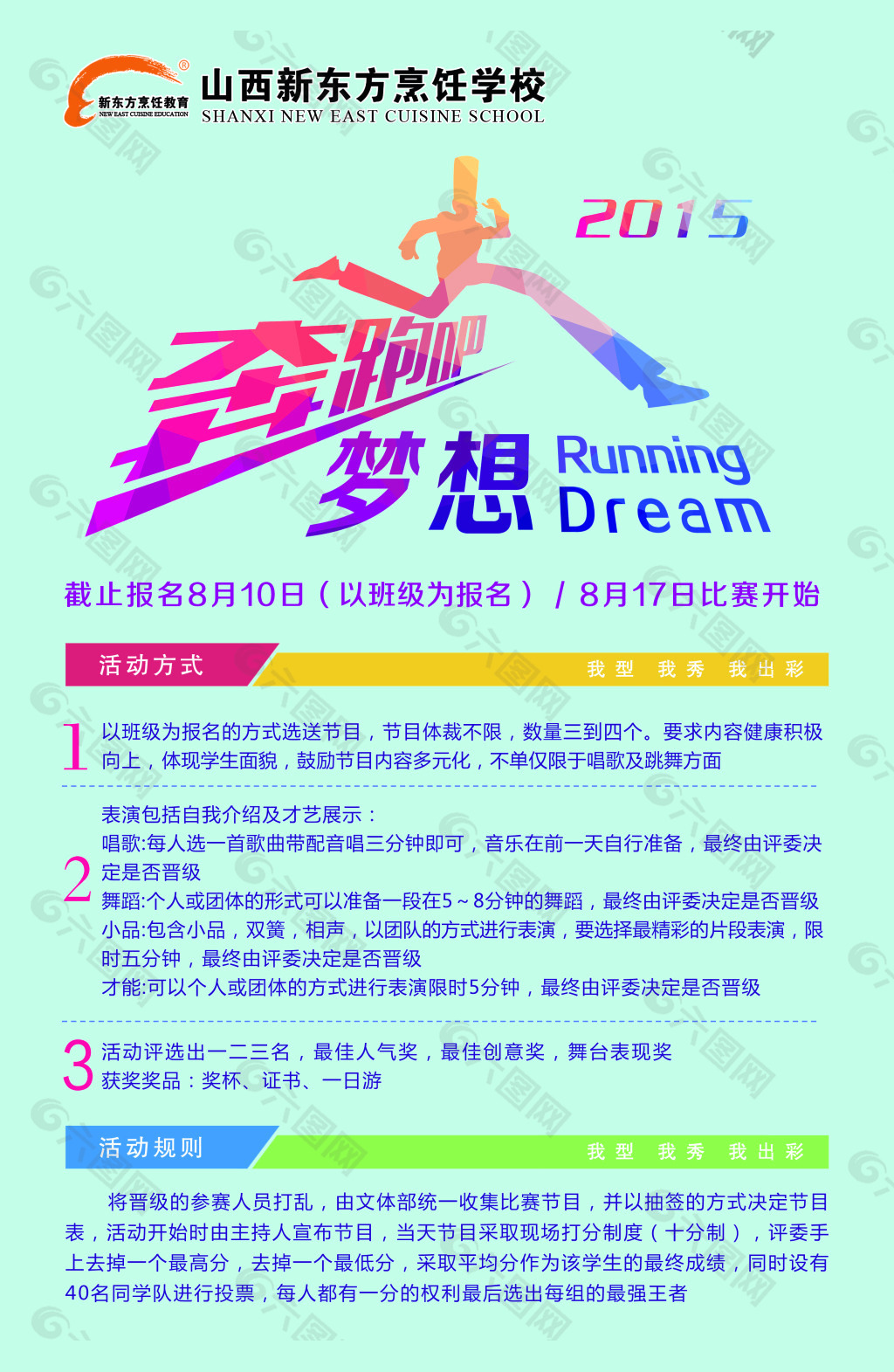 奔跑吧梦想 奔跑2015 奔跑比赛海报