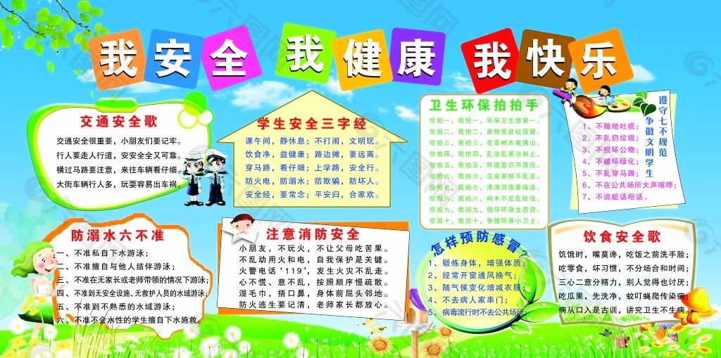 我安全我健康我快乐