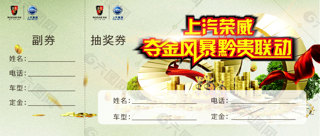 抽奖券  汽车广告 上汽荣威