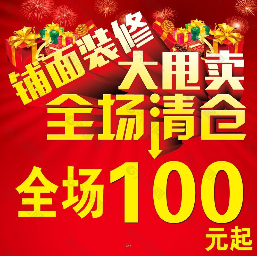 全場清倉大甩賣平面廣告素材免費下載(圖片編號:5472743)-六圖網