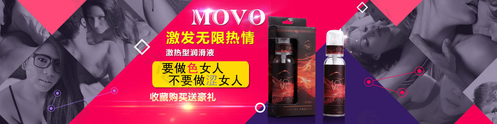 movo激热型润滑液 1920 全屏海报