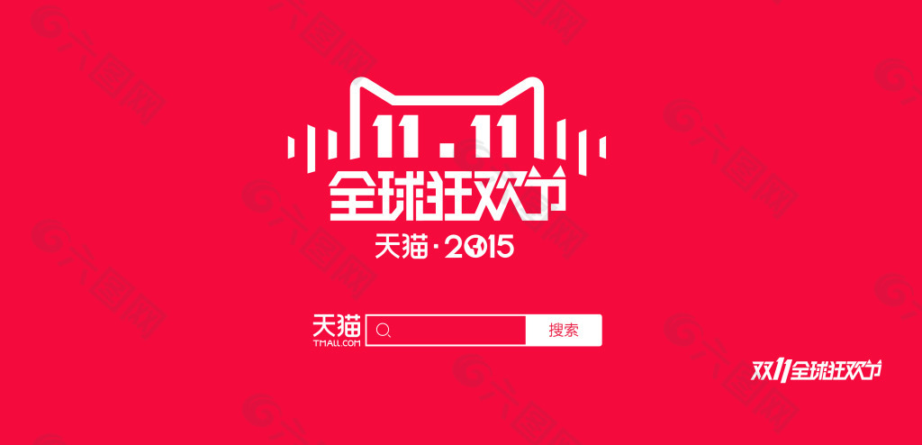 天猫2015 双11 全球狂欢节LOGO