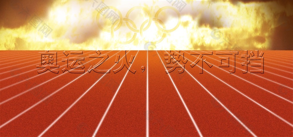 奥运跑道篇