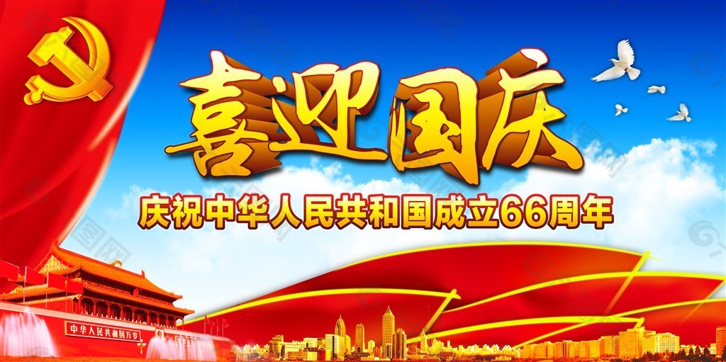 庆祝新中国成立66周年