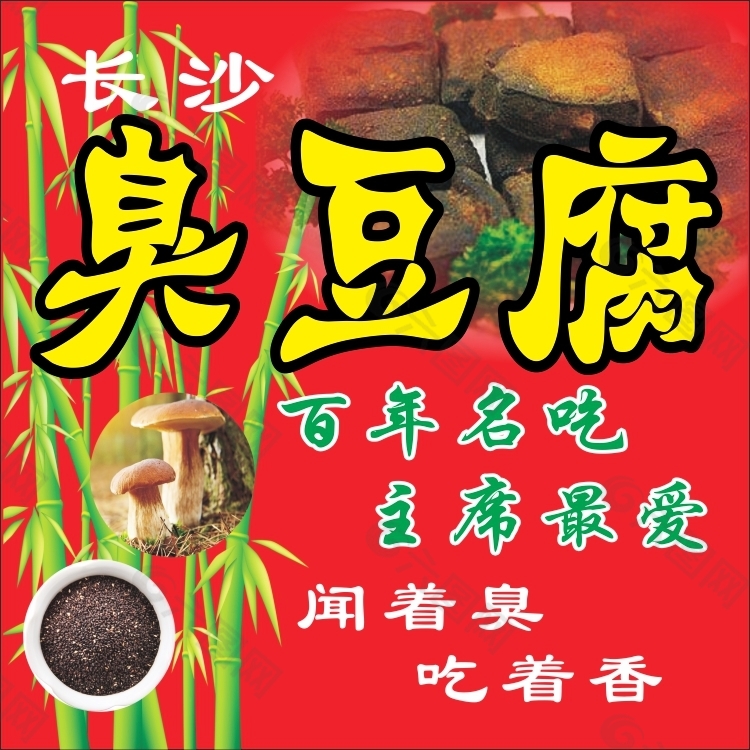 长沙臭豆腐宣传海报