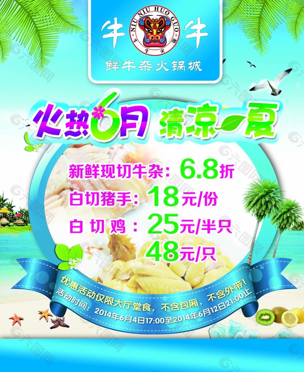 清凉夏日牛杂火锅美食海报