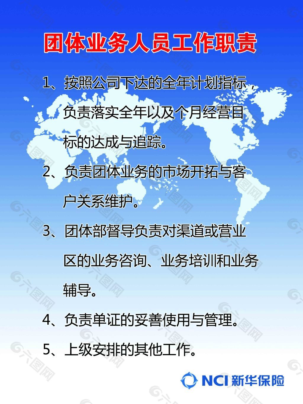 团体业务人员工作职责