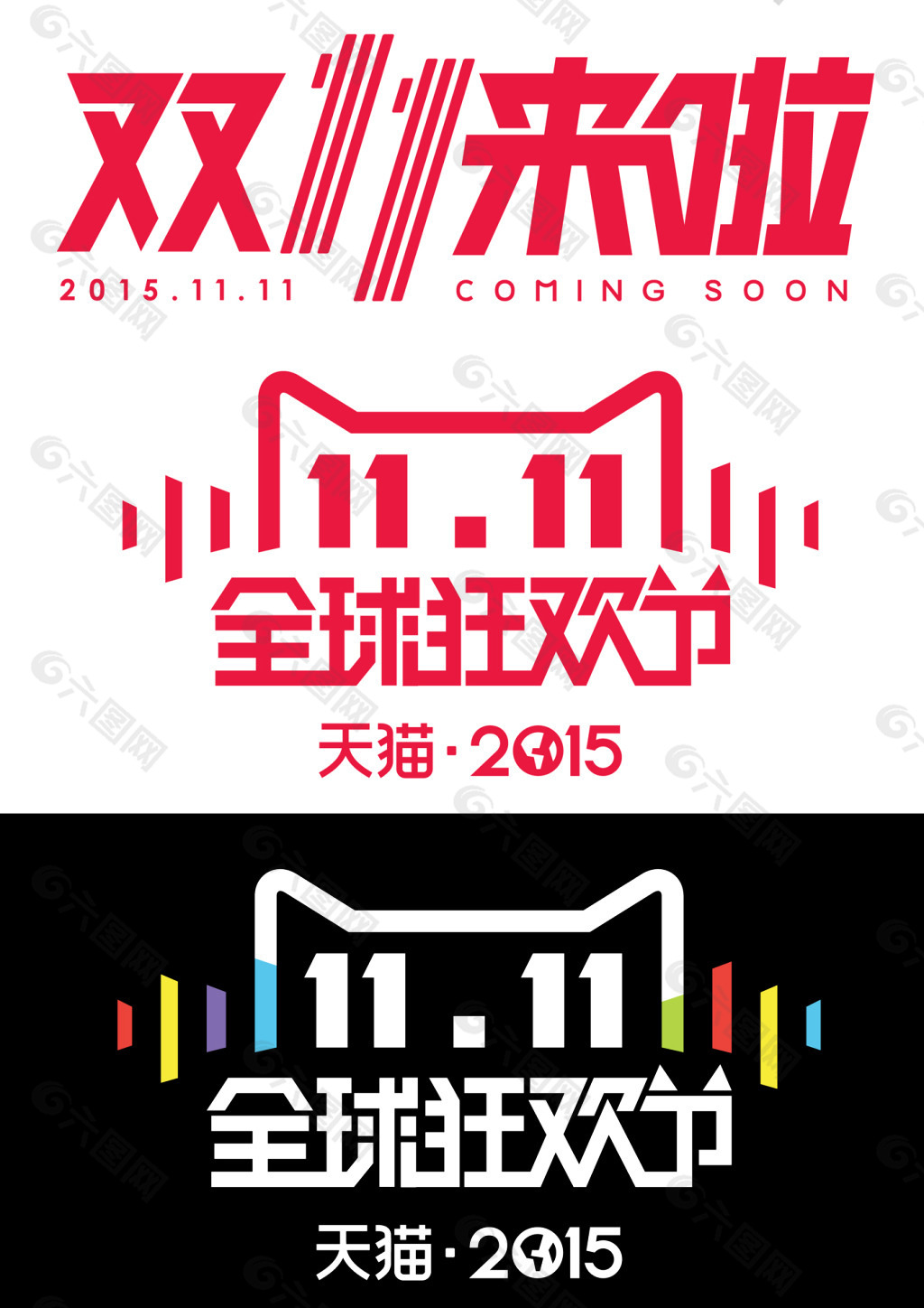 2015双11全球狂欢节LOGO