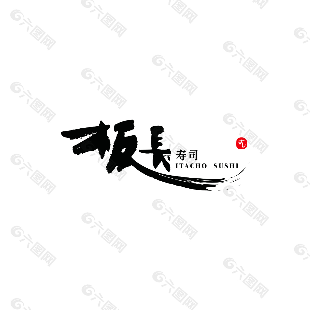 板长寿司logo