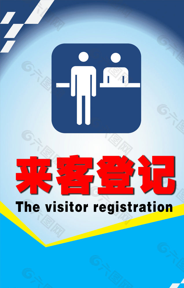 来客登记牌图片