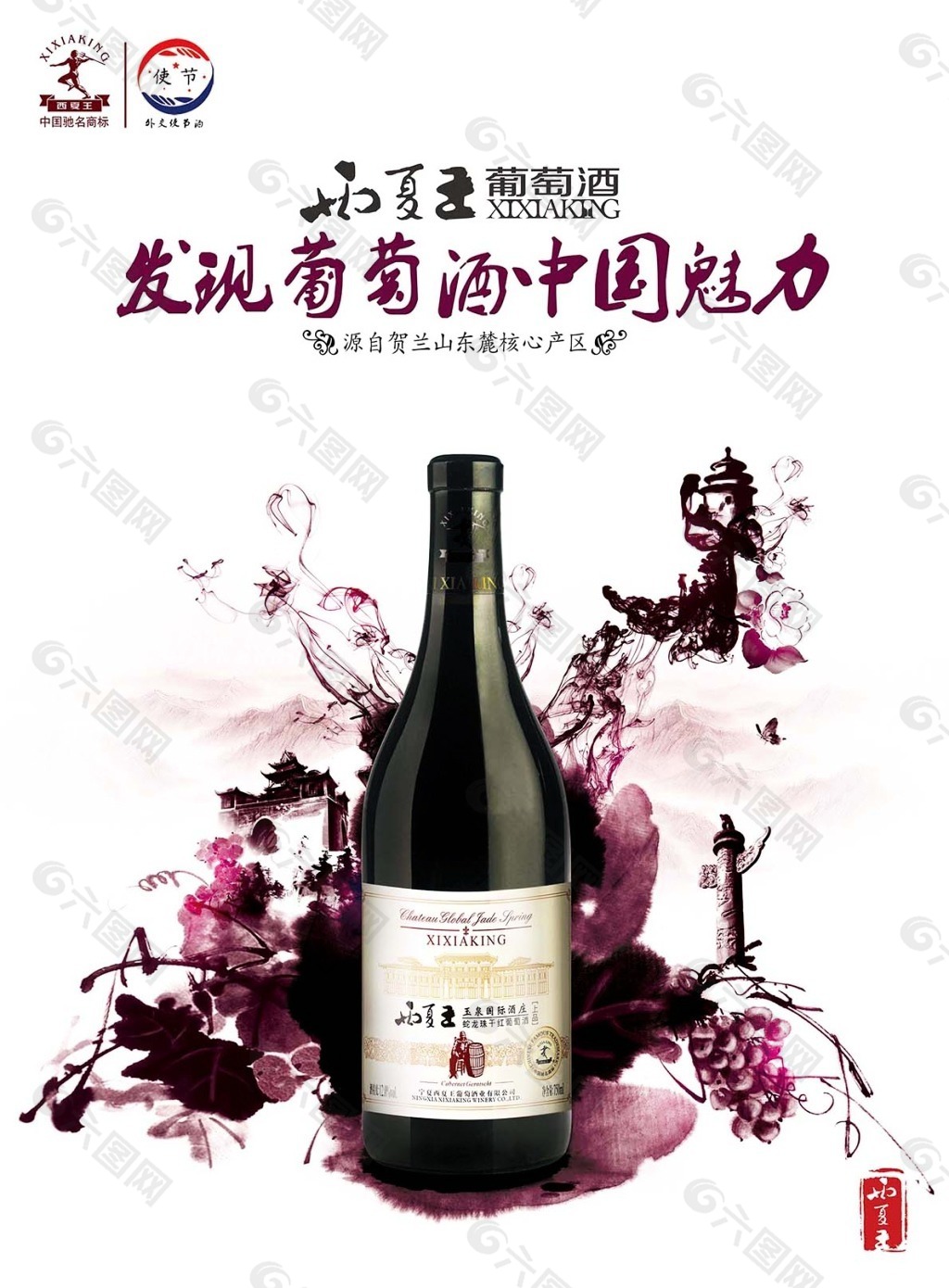 红酒创意海报中国魅力