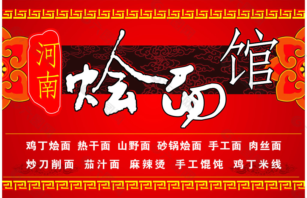 河南烩面馆中国红北京底纹中华饮食文化海报