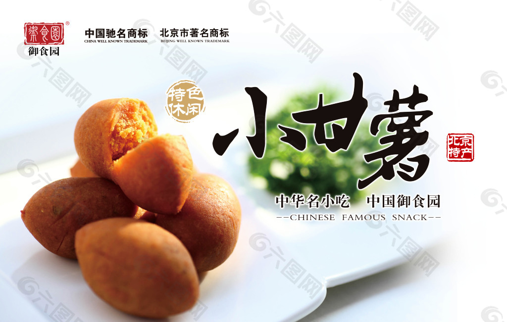 小甘薯 御食园新品 特色小吃