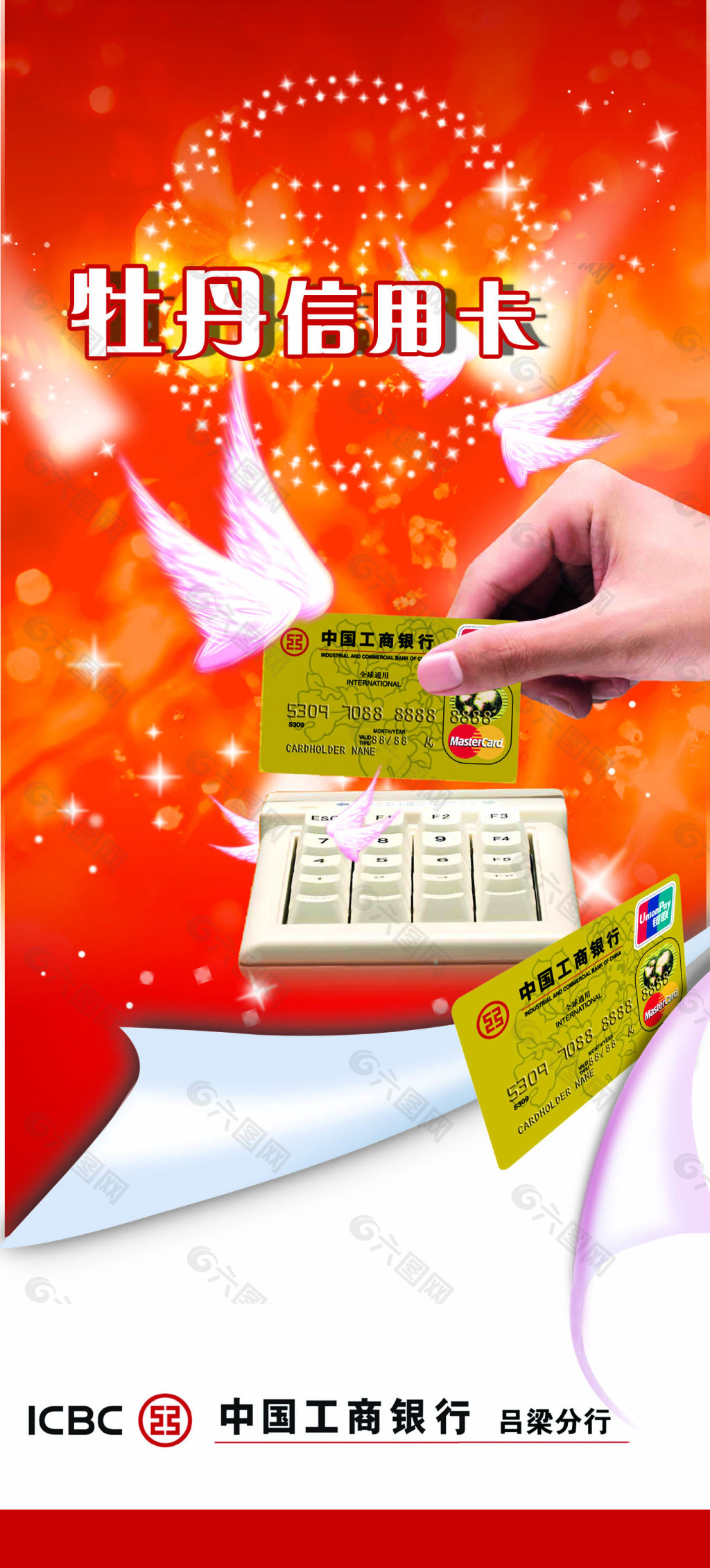 工商银行牡丹信用卡宣传海报