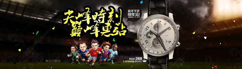 一枚世界杯手表海报 附上PSD