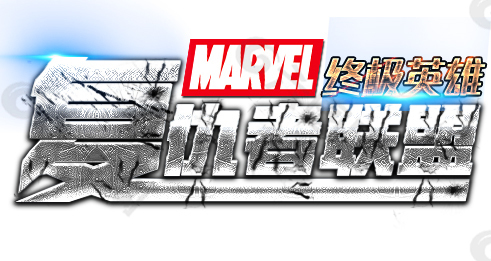 复仇者联盟字体