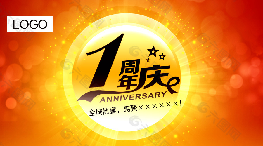 1周年庆典