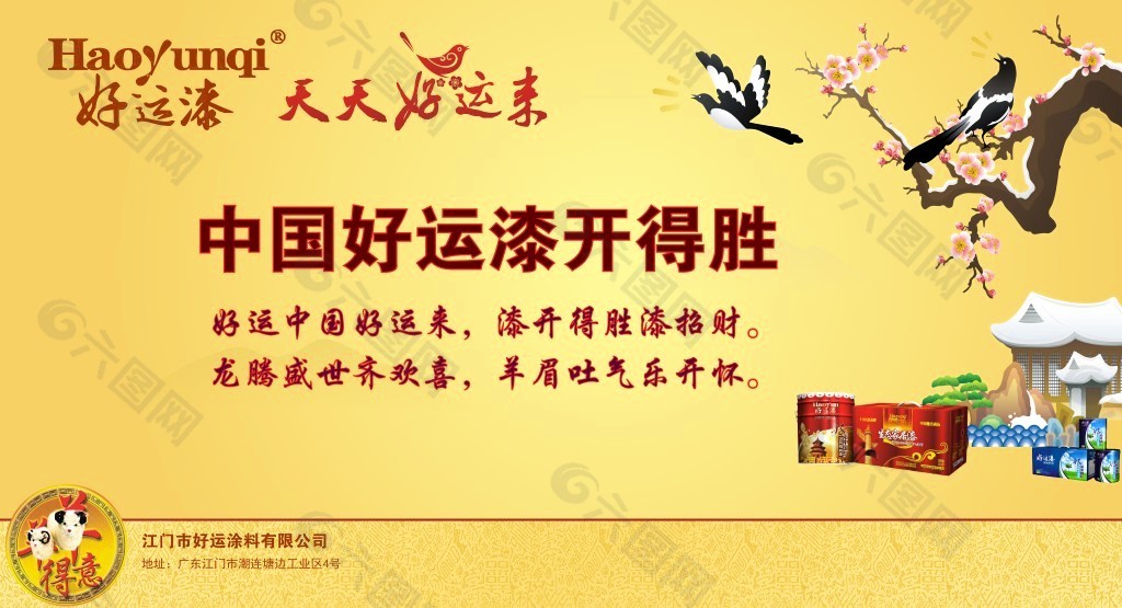 中国好运漆开得胜