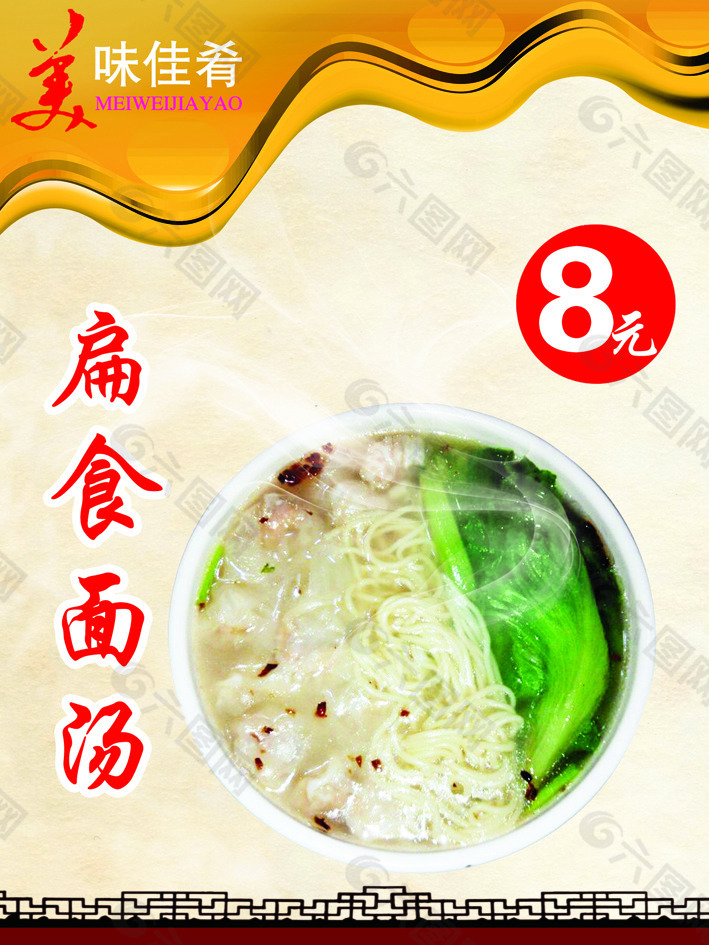 扁食面汤海报