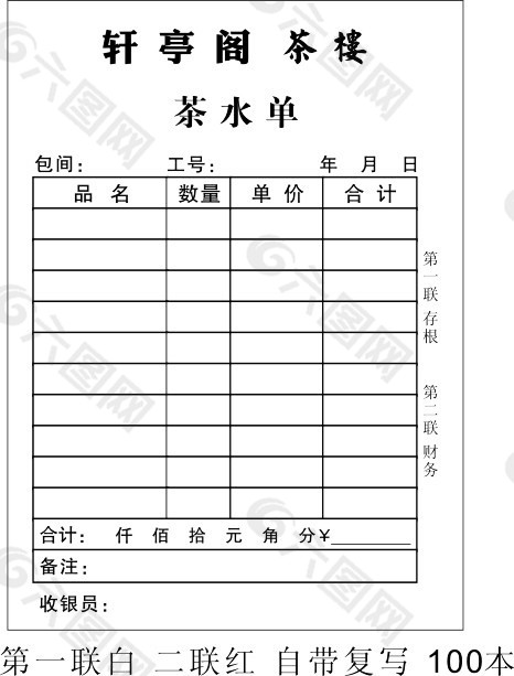 茶楼茶水单