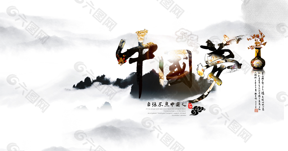 中国梦 艺术字  海报 全屏海报 山 雾