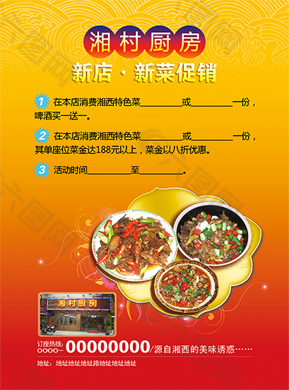 湘村厨房促销海报 促销单页 新店促销