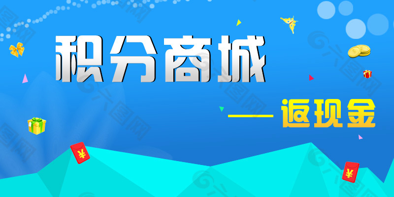 手机商城 积分商城 海报