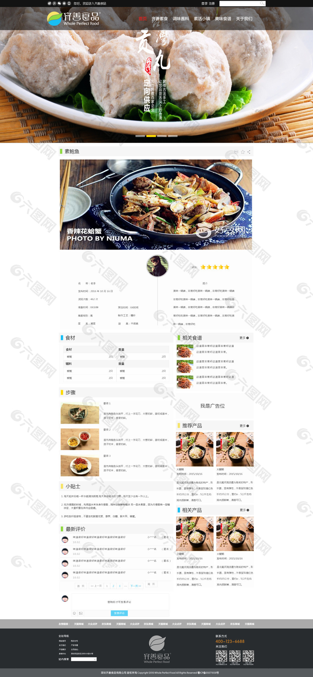 素食食品网页食谱页