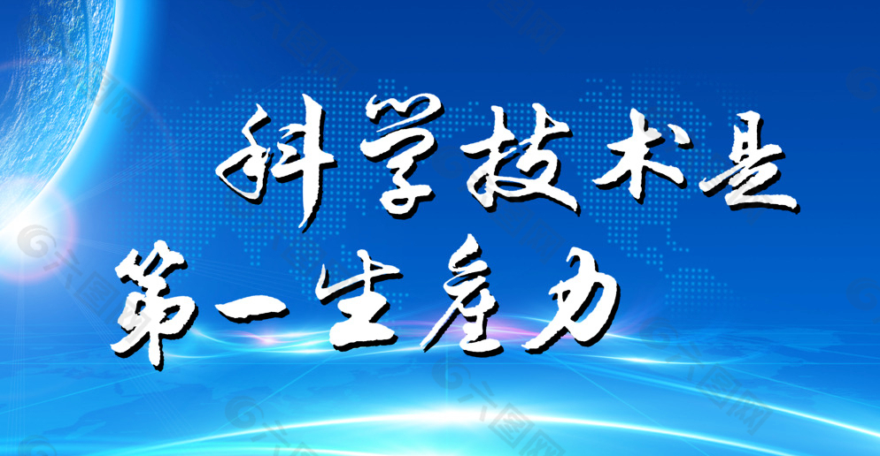 科学技术是第一生产力图片