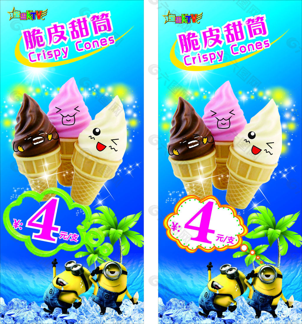 x展架 冰淇淋 广告设计 美食 CDR