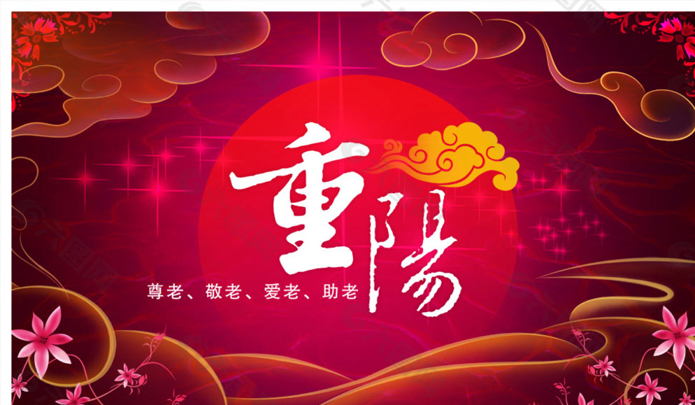 重阳图片