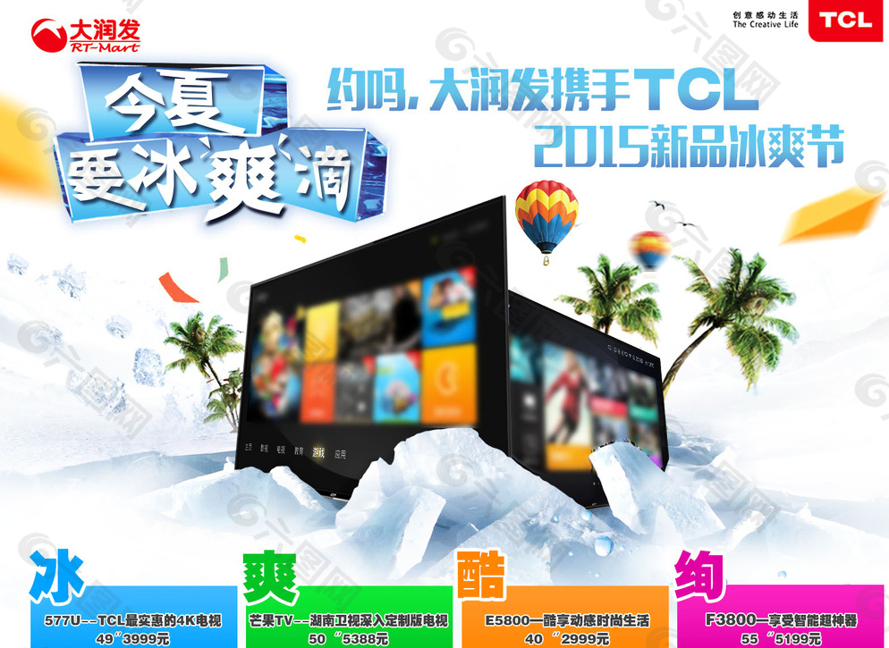 TCL电视今夏冰爽节图片