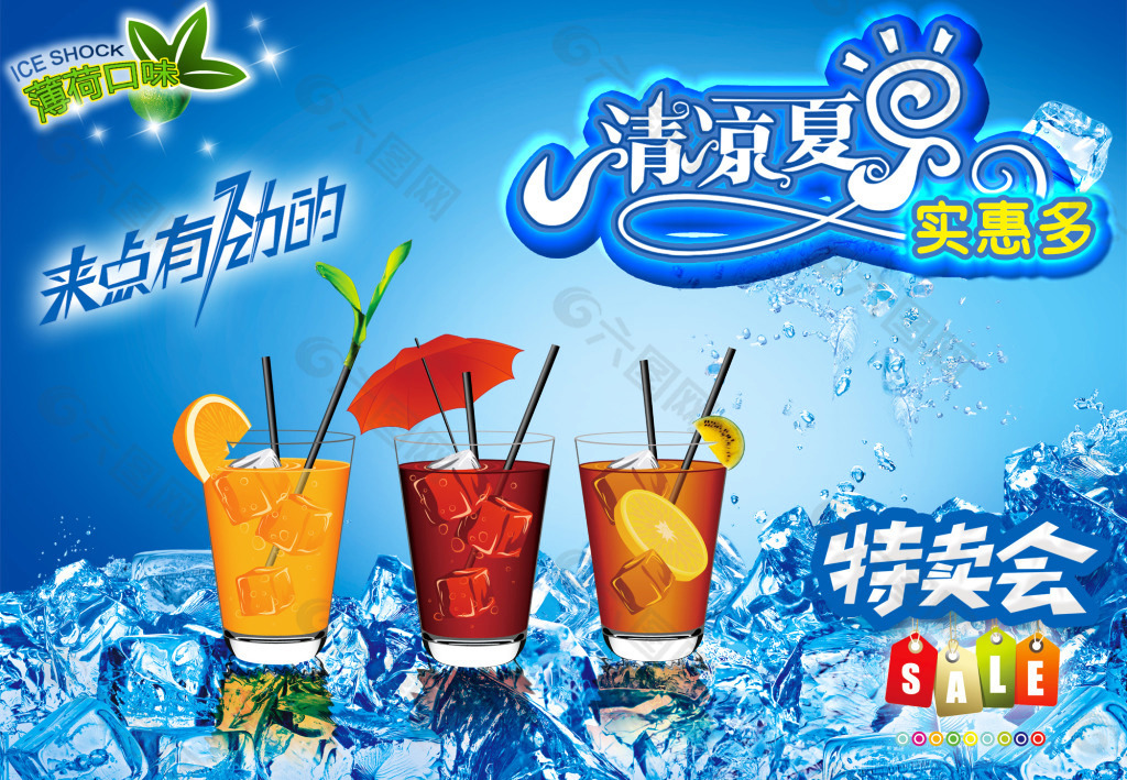 冰爽饮料淘宝促销海报平面广告素材免费下载(图片编号:5548570)