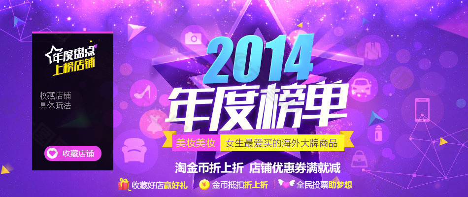 女生专用美妆产品2014年度榜单展示海报