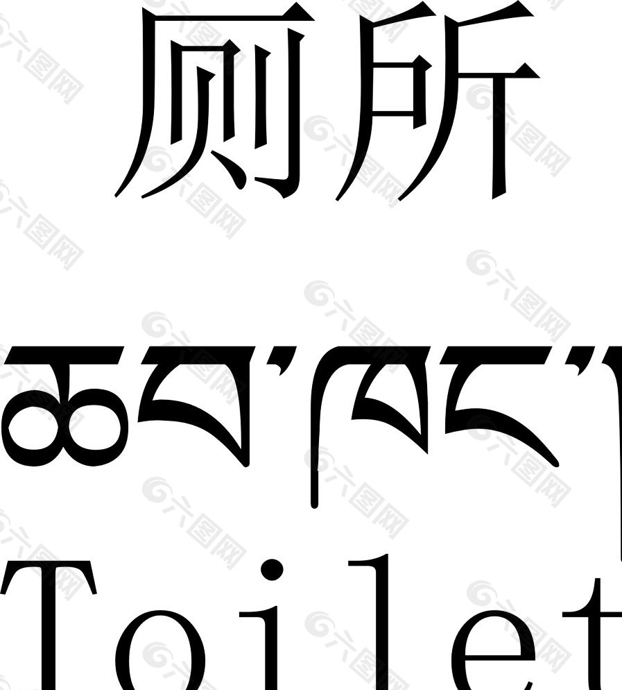 厕所 藏文翻译图片