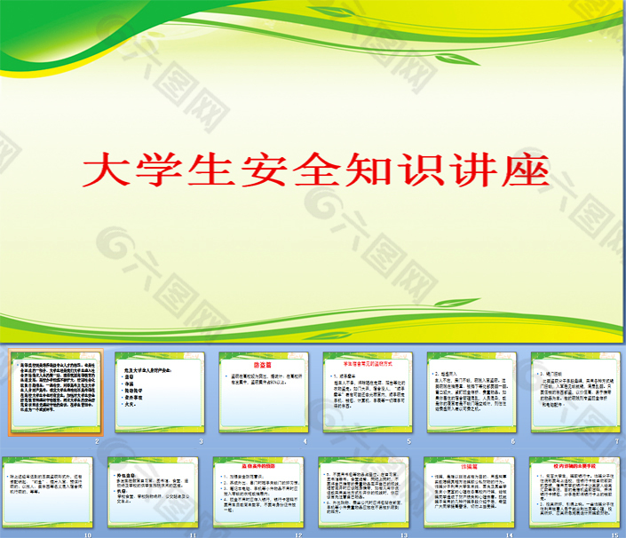 大学生安全知识讲座PPT