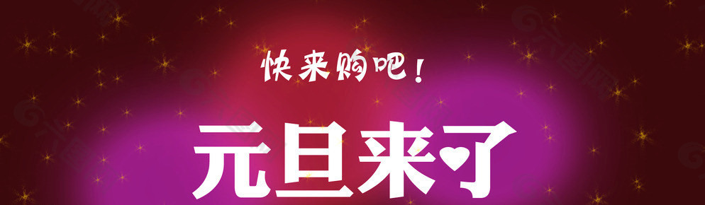 元旦图片