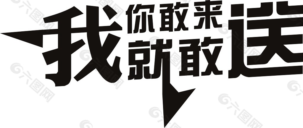 你敢来我就敢送