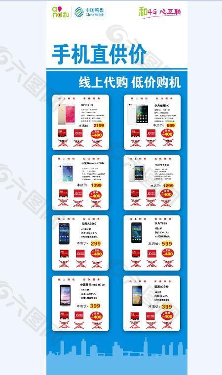 中国移动手机直供价海报