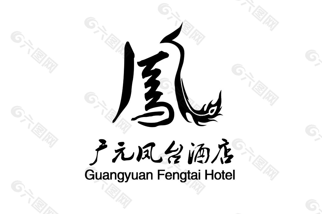 凤字体logo设计 酒店logo设计