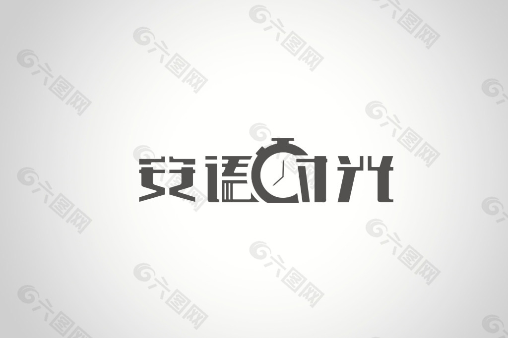 安语时光logo设计 文字logo设计