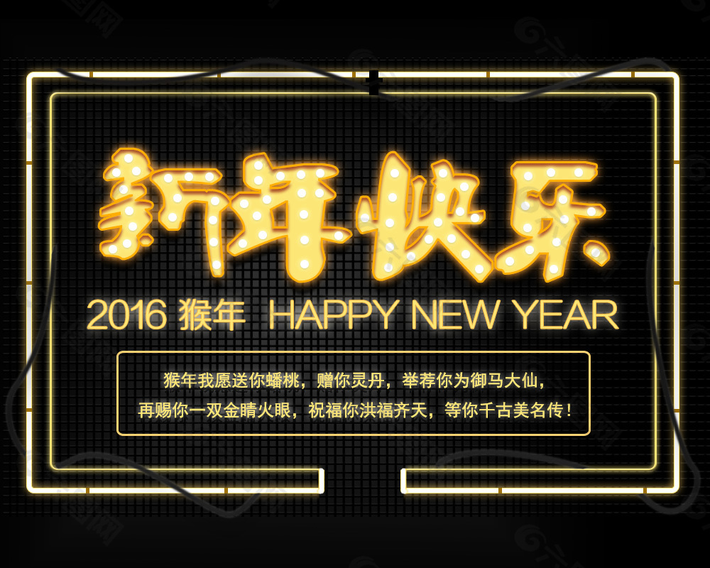2016年猴年 新年快乐new year