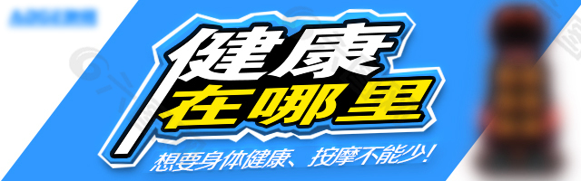 健康在哪里banner