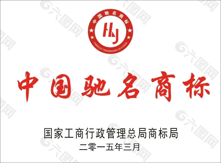 中国驰名商标证书