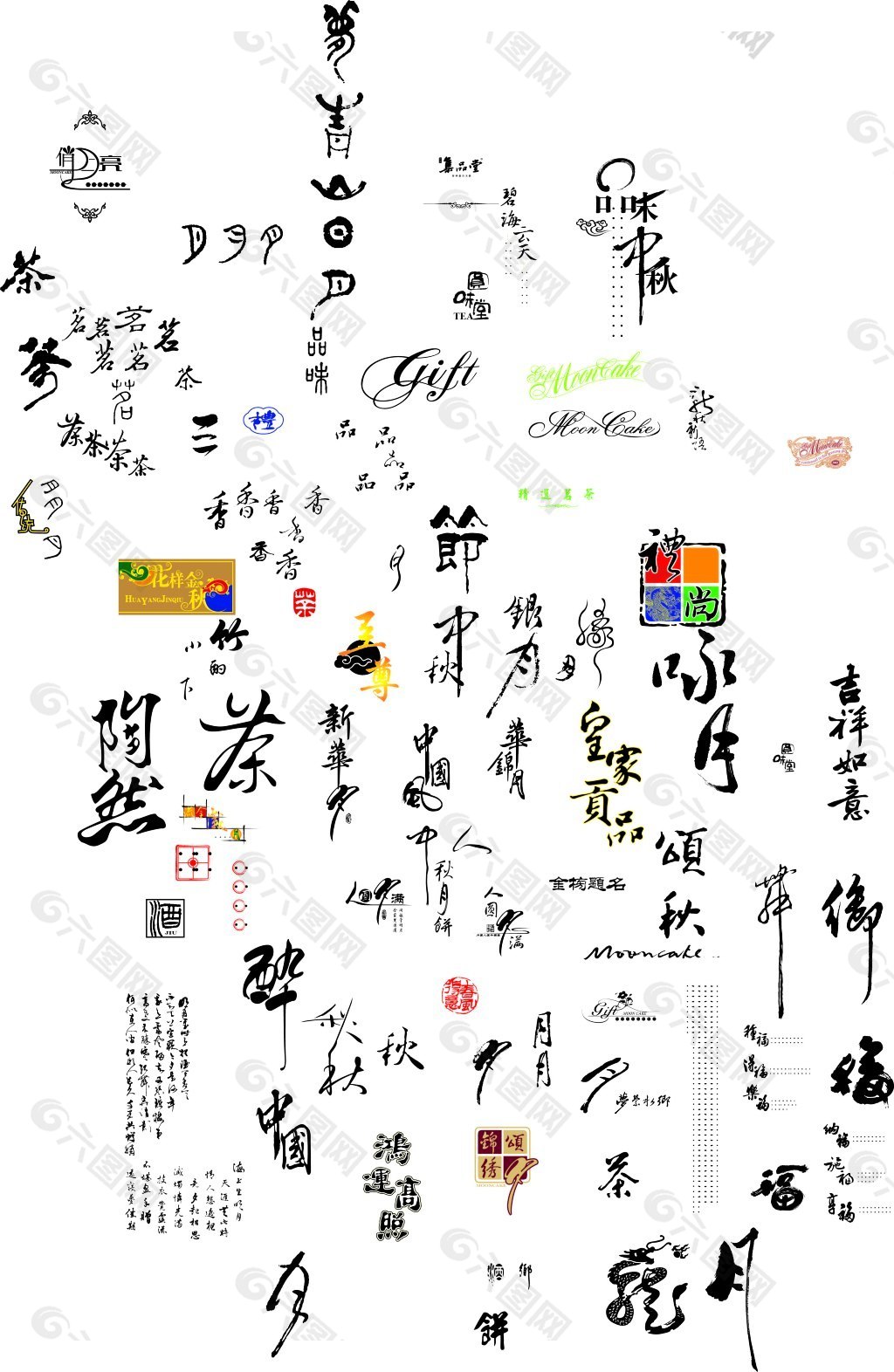 各种中秋节字体