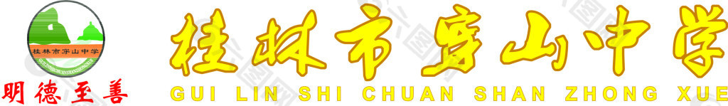 桂林市穿山中学logo