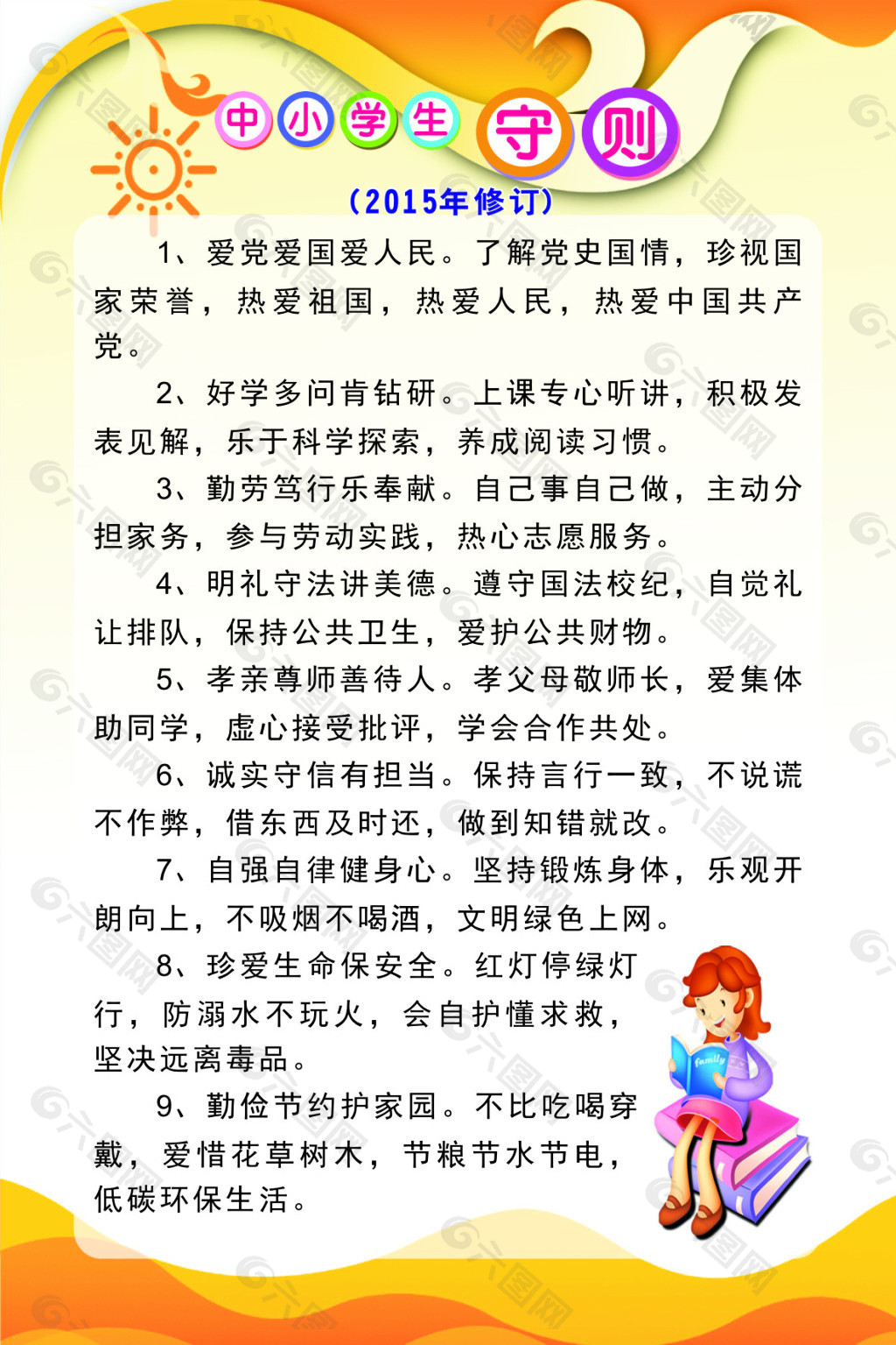 中小学生守则 2019年图片