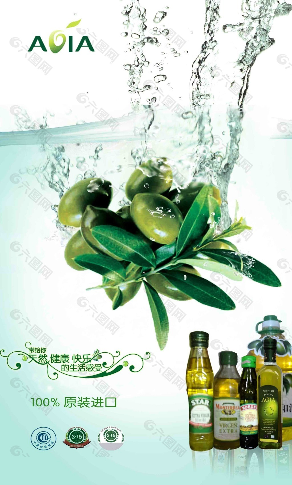健康橄榄油海报