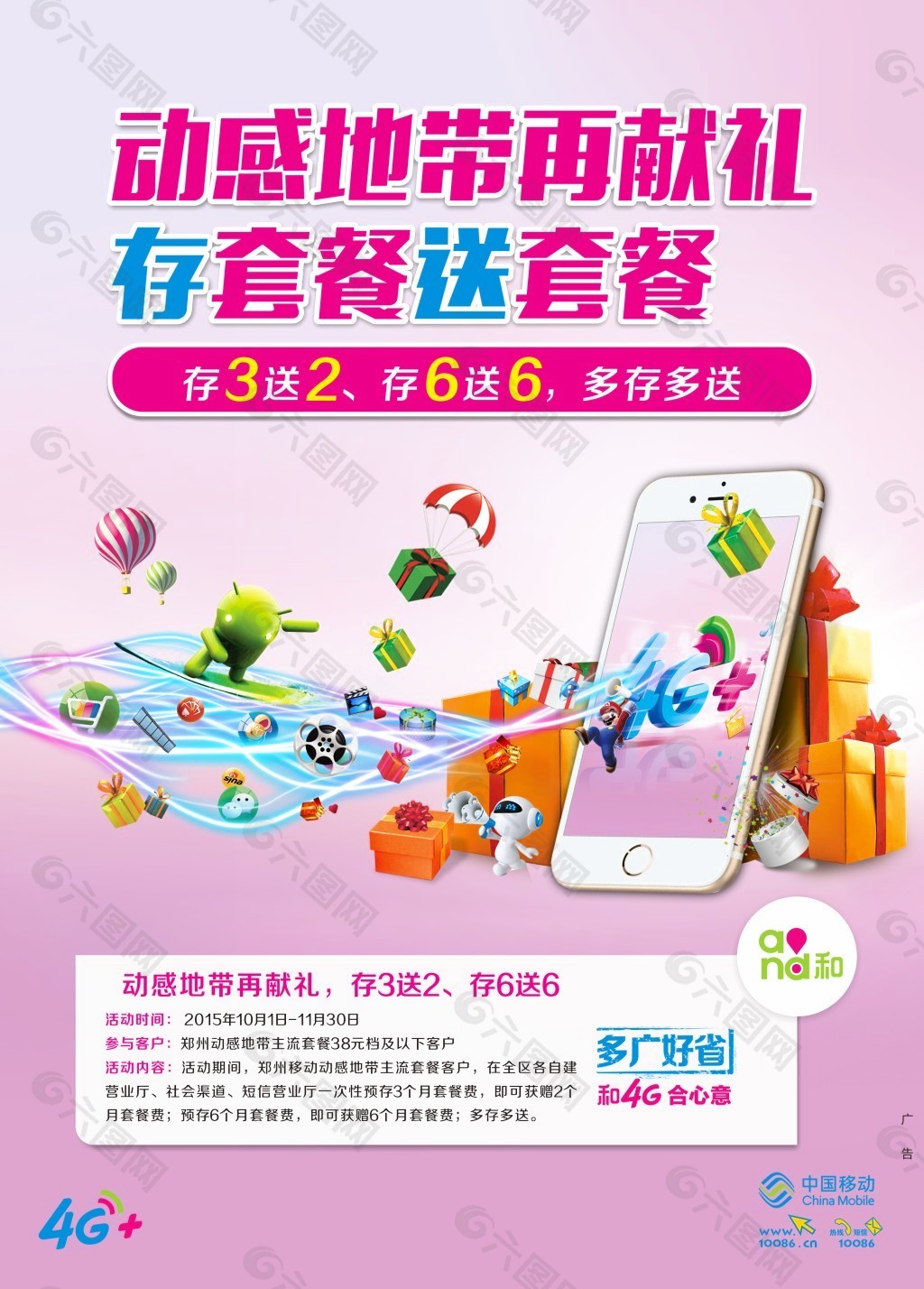 中国移动和4G海报设计